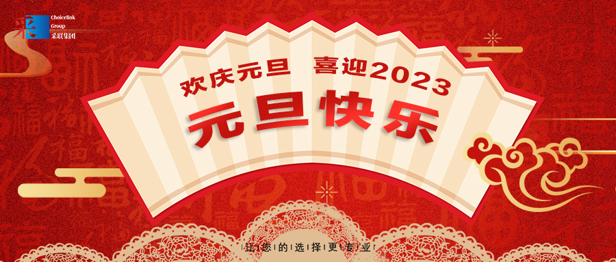 欢庆元旦，喜迎2023！恒峰g22集团祝大家元旦快乐！